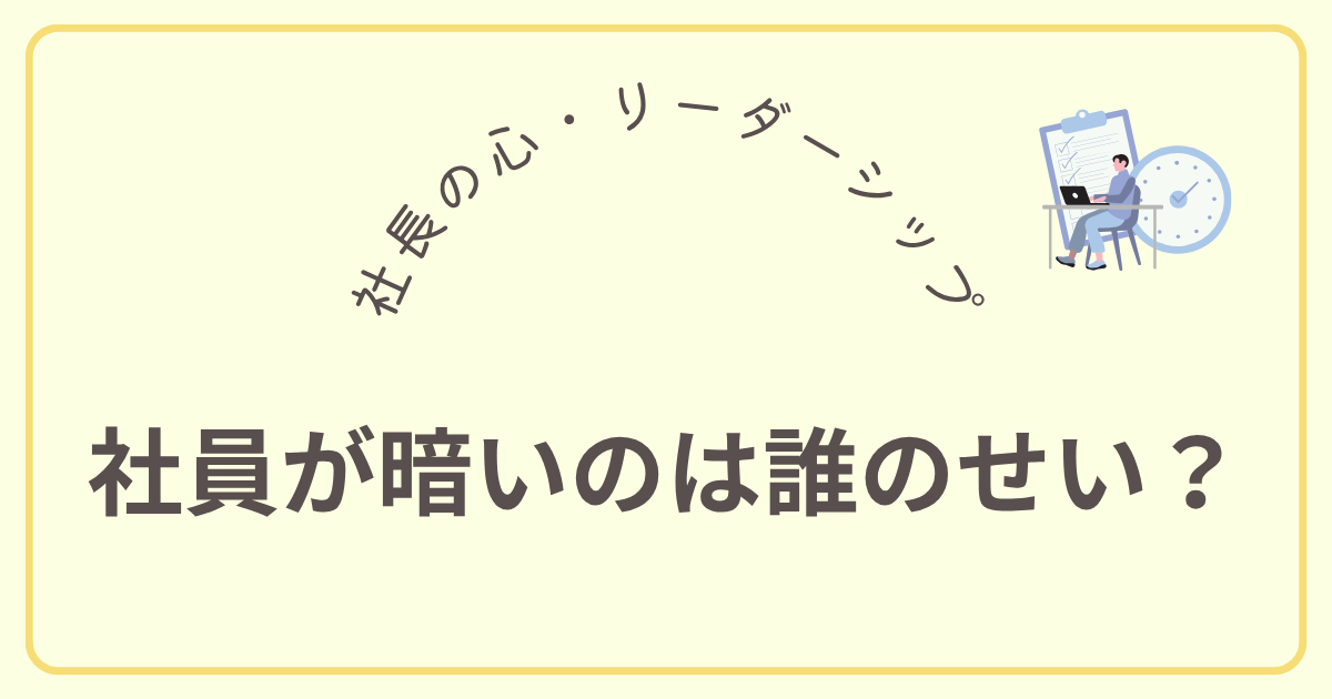 社員が暗いのは誰のせい？
