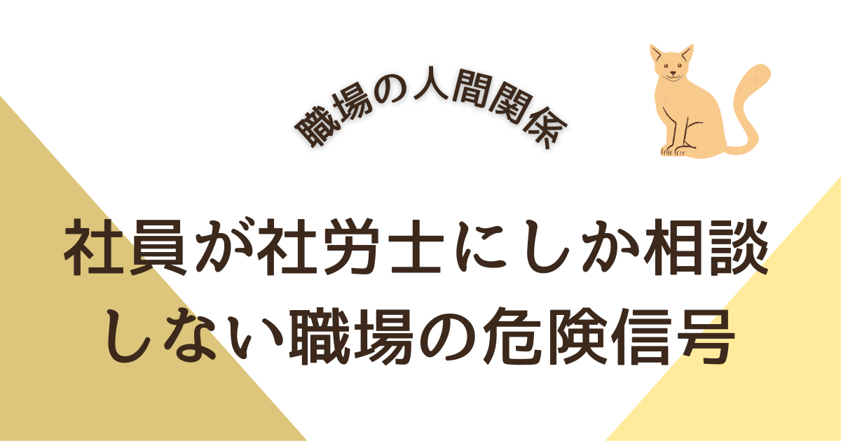 社員が社労士にしか相談しない職場の危険信号／離職前に気づくべきサイン