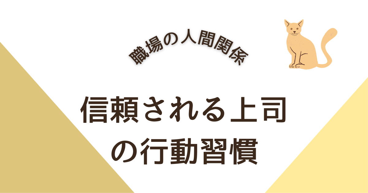 信頼される上司 の行動習慣