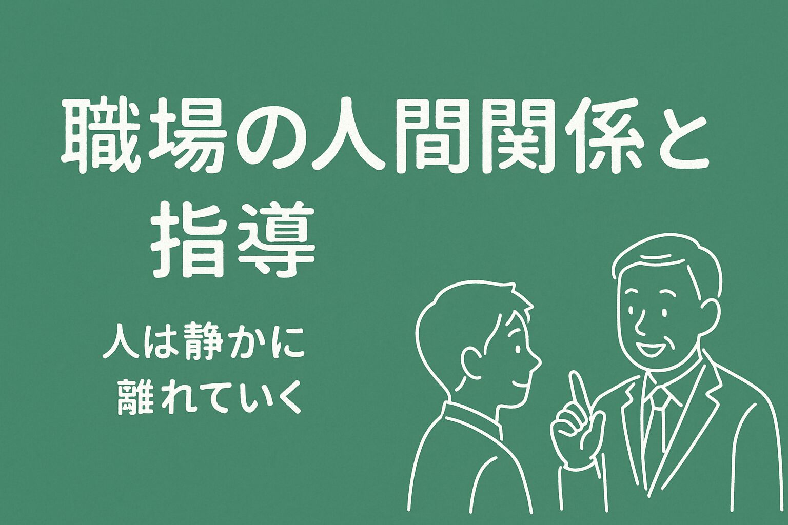 職場の人間関係と上司の指導法｜信頼されるリーダーを育てる職場