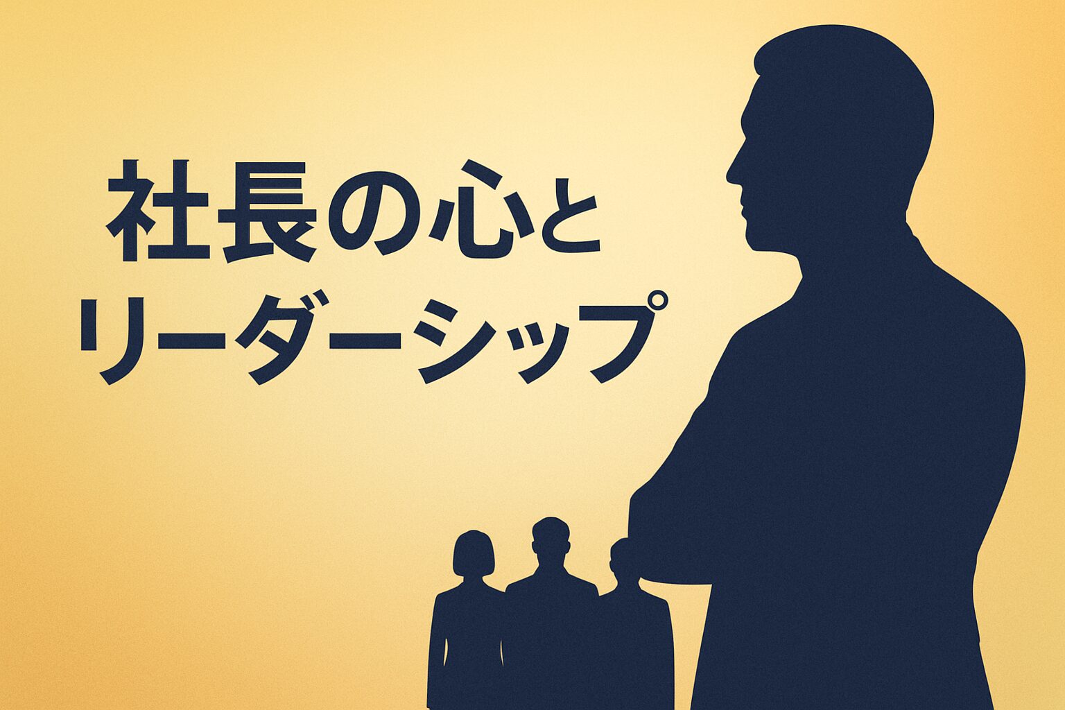 社長のリーダーシップと経営心理｜人がついてくる経営者の習慣