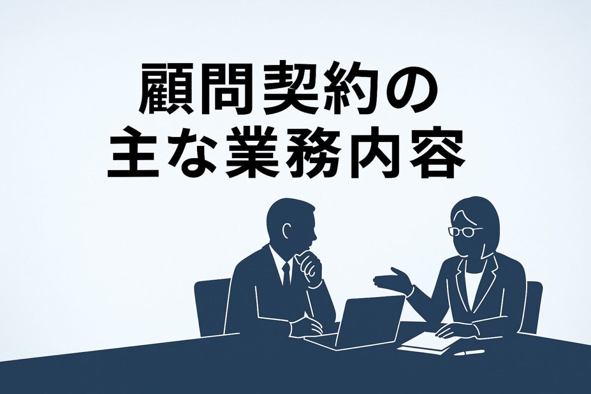 顧問契約の主な業務内容のタイトル、オフィスデスクで相談する社長と社労士のシルエット