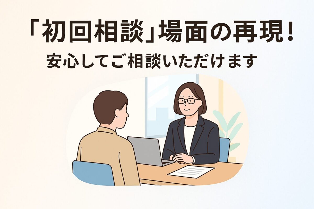 初回相談場面の再現のタイトルと社労士と面談している相談者の画像