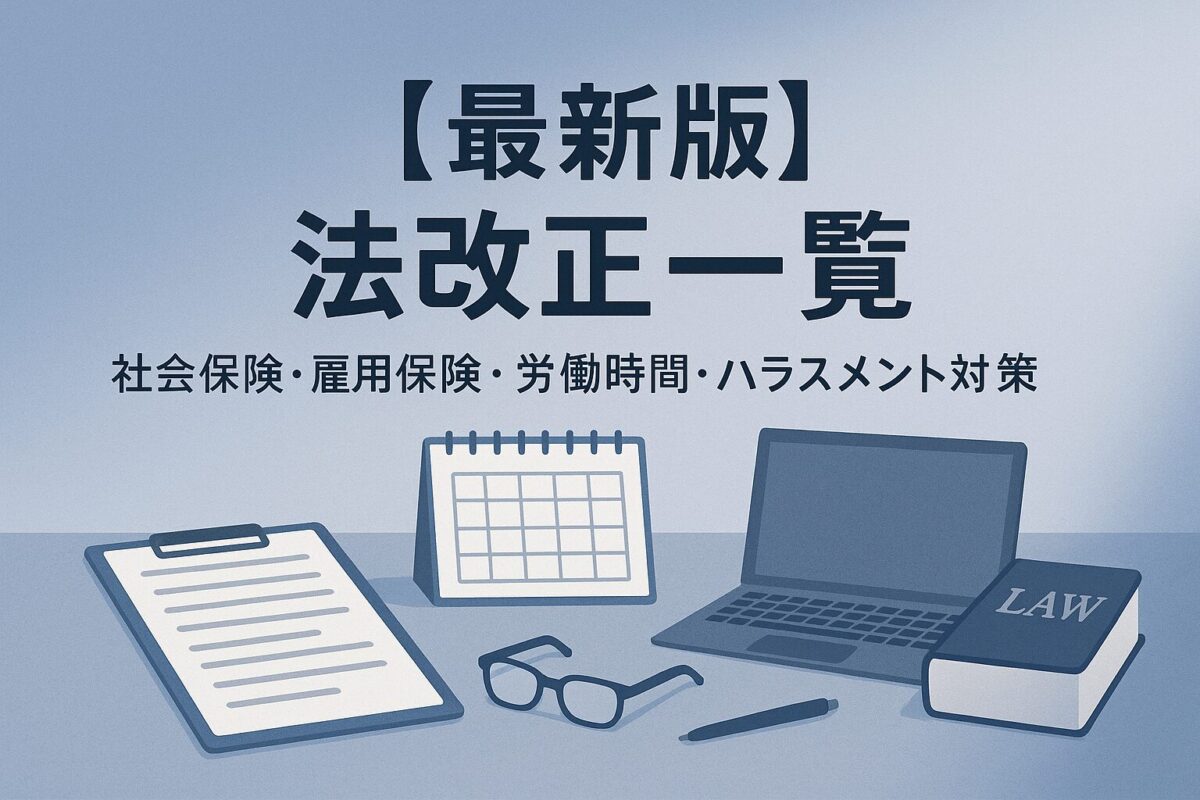 法改正一覧のタイトルとパソコン、書籍等のイラスト