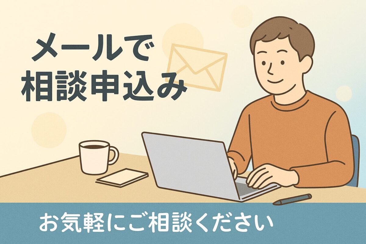 メールで相談申込のタイトルとパソコンを打っている人物画像