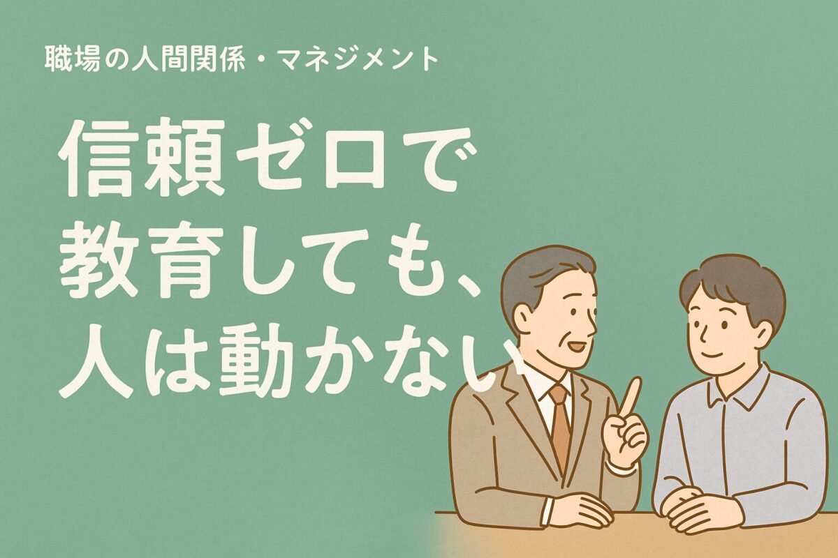 信頼ゼロで教育しても人は動かない、の記事タイトルと上司と部下のイラスト画像