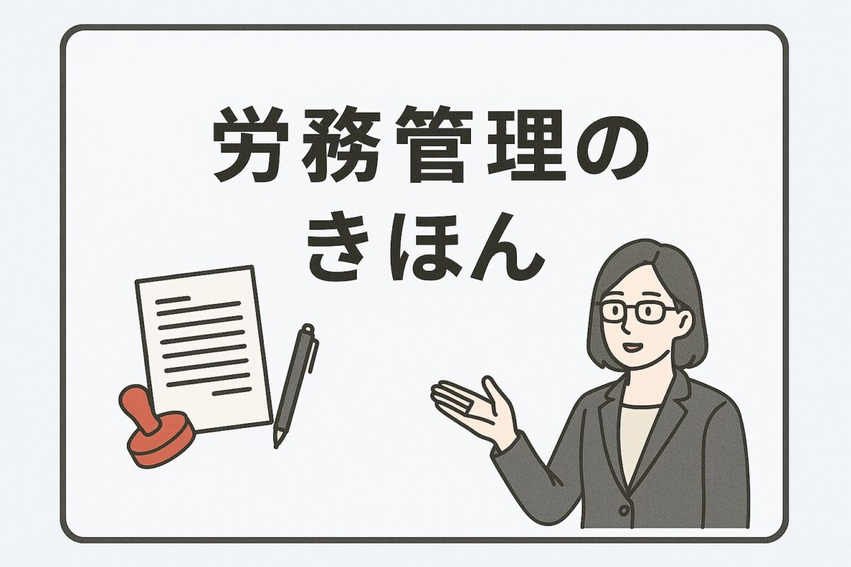 労務管理のきほんを社労士が紹介する画像