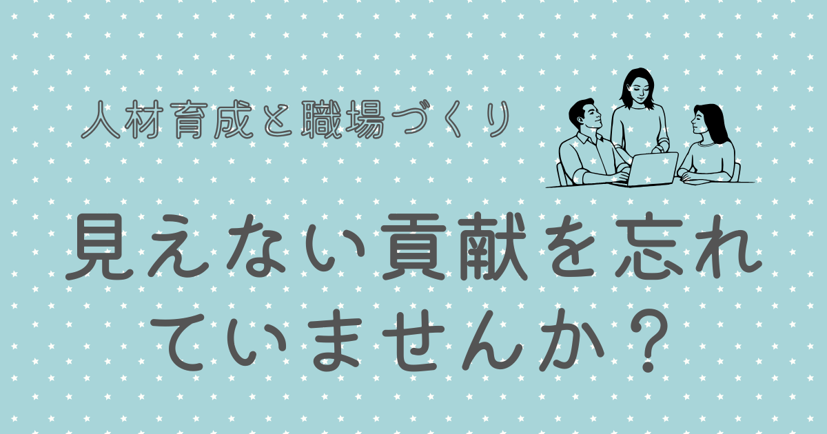 見えない貢献を忘れていませんか？