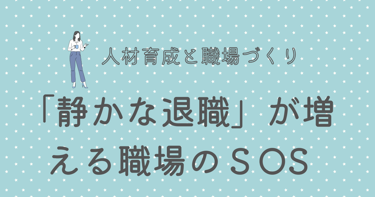 「静かな退職」が増える職場のＳOS