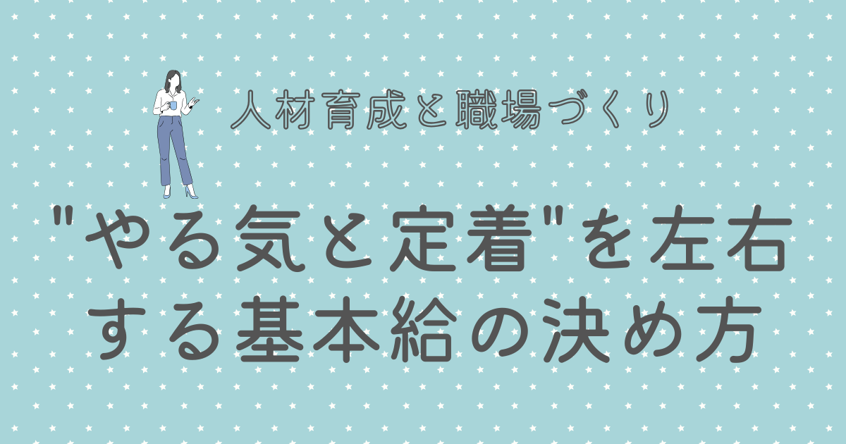 "やる気と定着"を左右する基本給の決め方