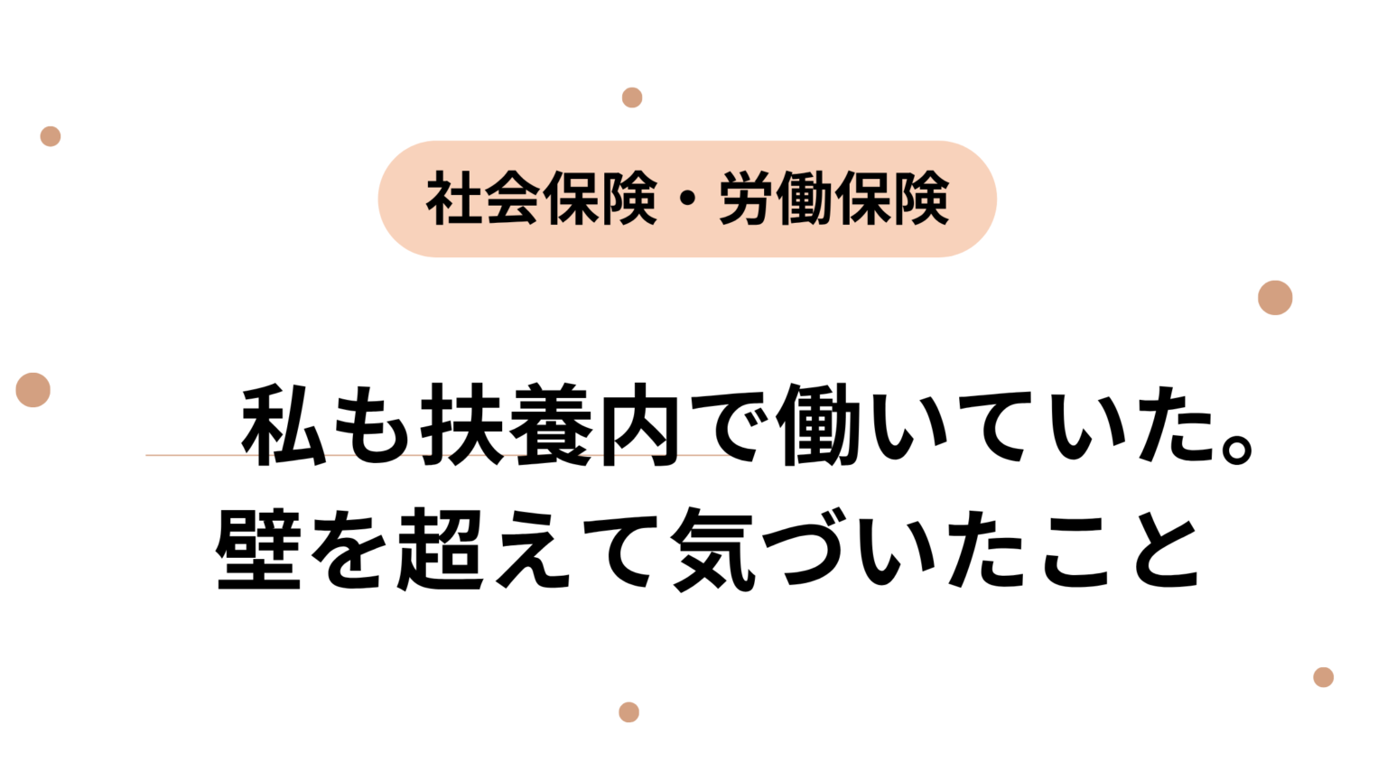 私も扶養内で働いていた。壁を超えて気づいたこと