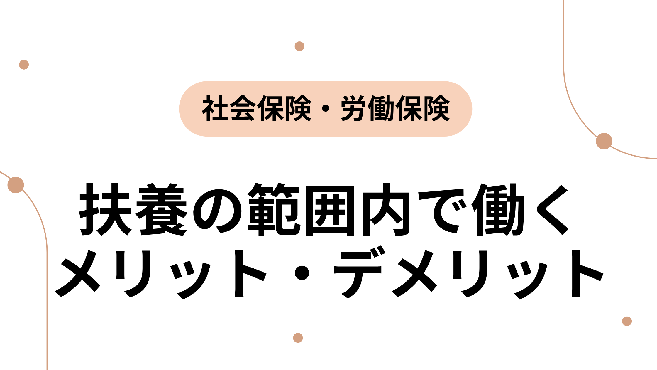 扶養の範囲内で働く メリット・デメリット