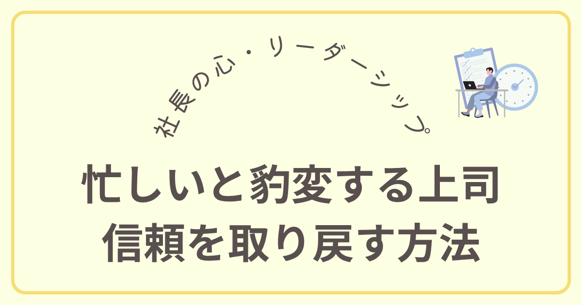 忙しいと豹変する上司 信頼を取り戻す方法