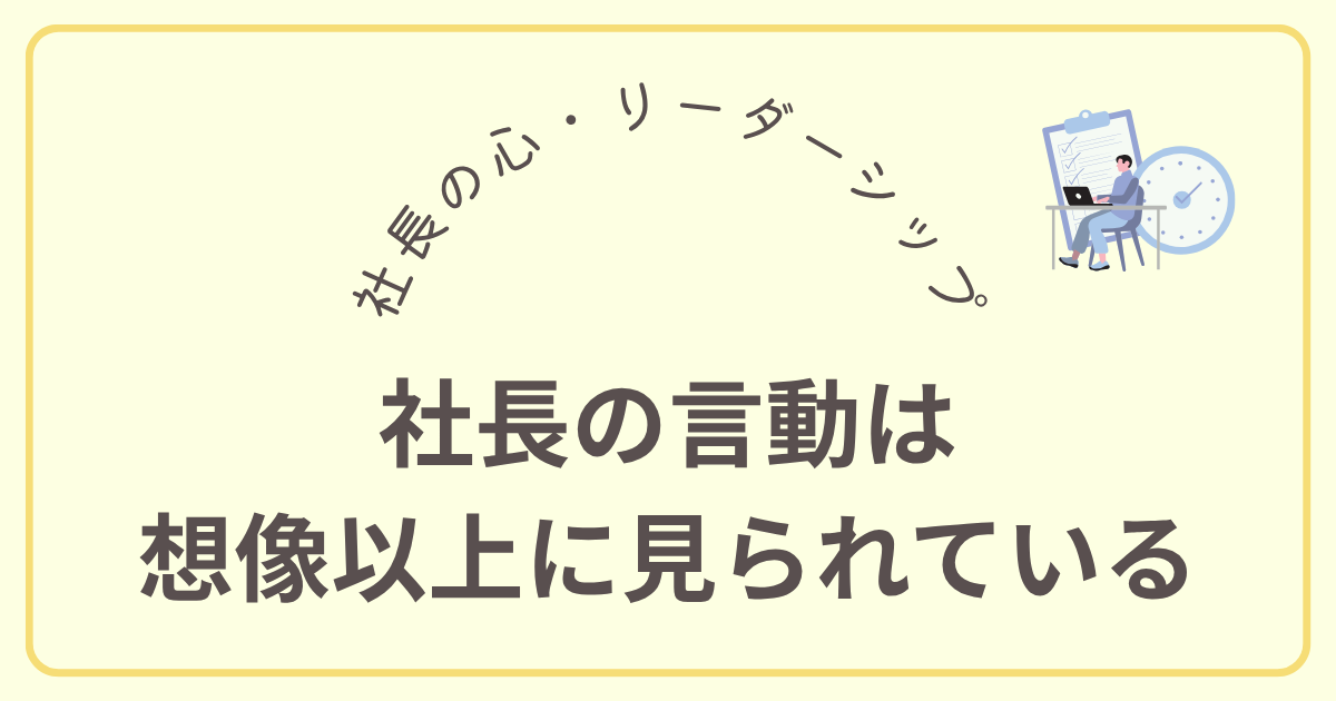 社長の言動は 想像以上に見られている
