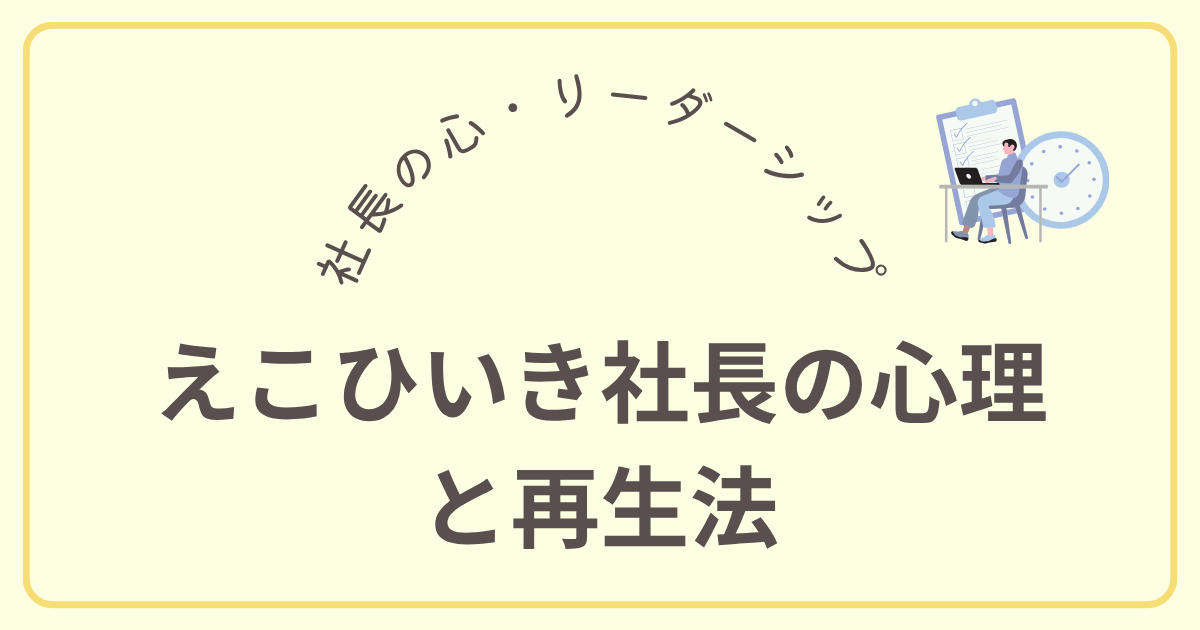 えこひいき社長の心理 と再生法