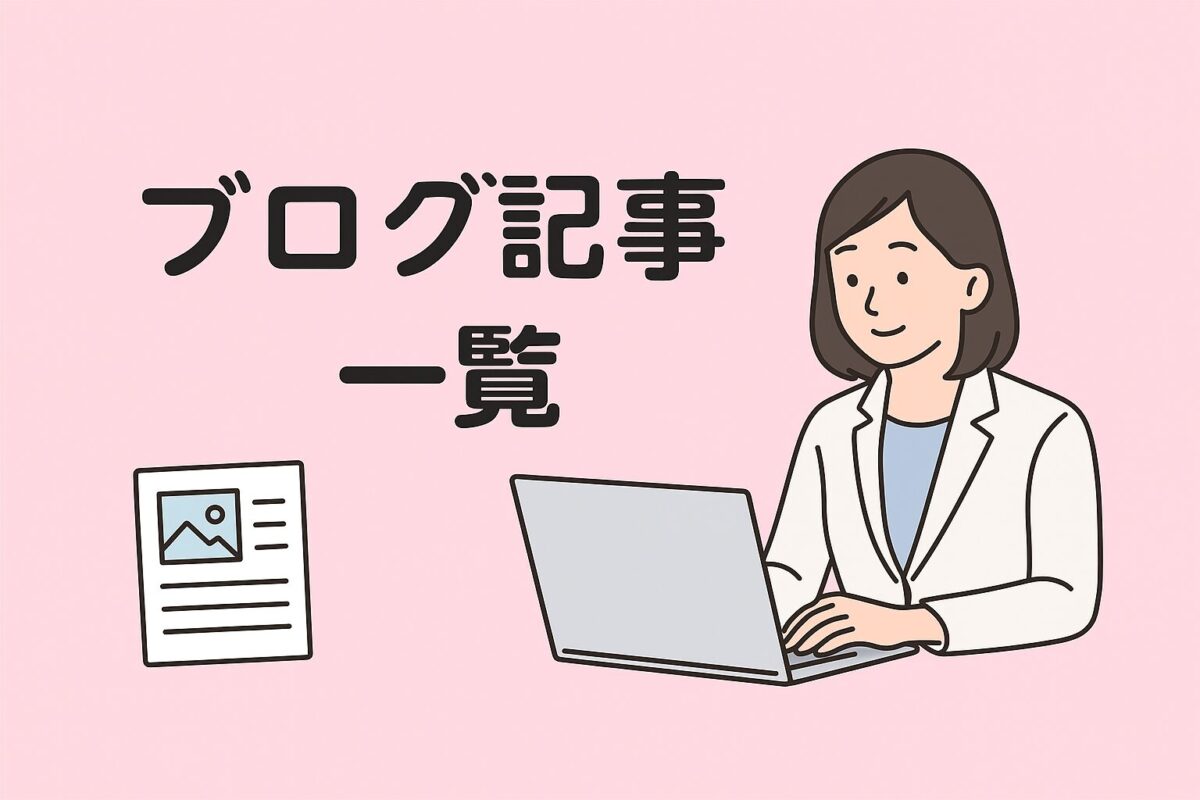 ブログ記事一覧のタイトルと社労士のイラスト