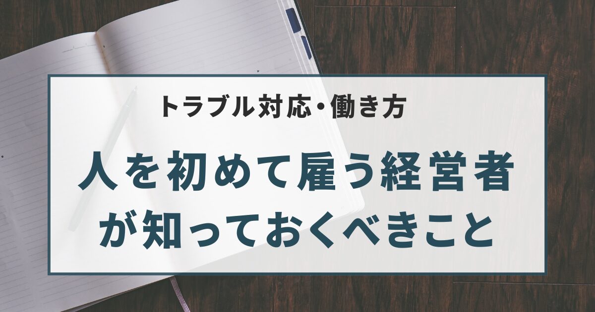 人を初めて雇う経営者 が知っておくべきこと
