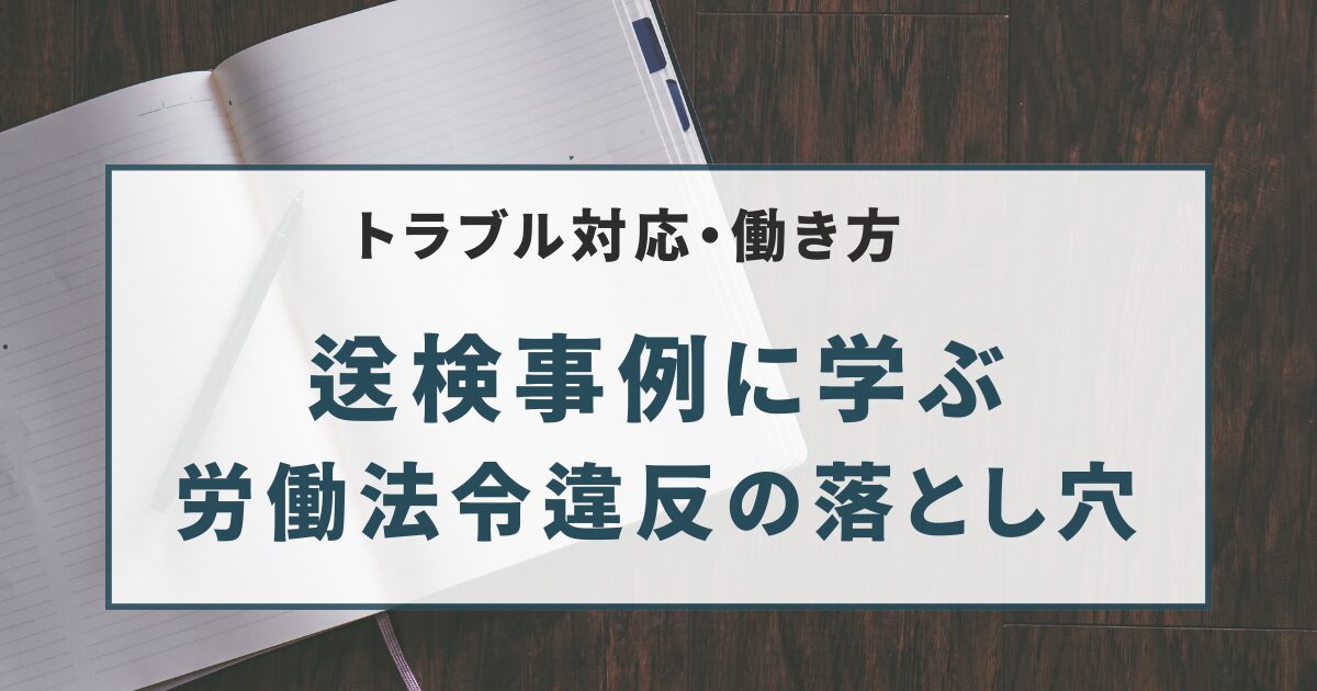 送検事例に学ぶ