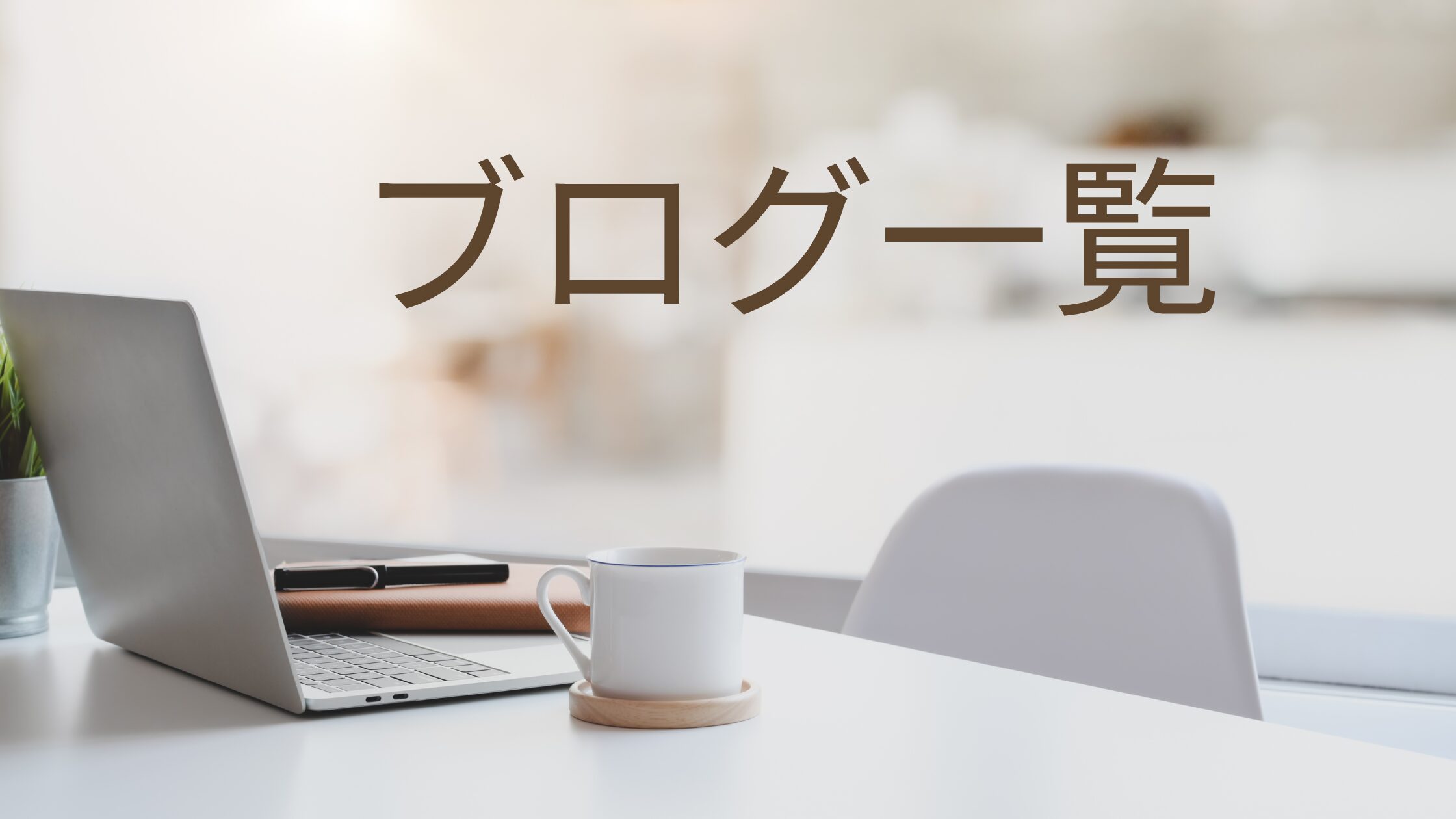 ブログ記事一覧のタイトルと社労士のイラスト