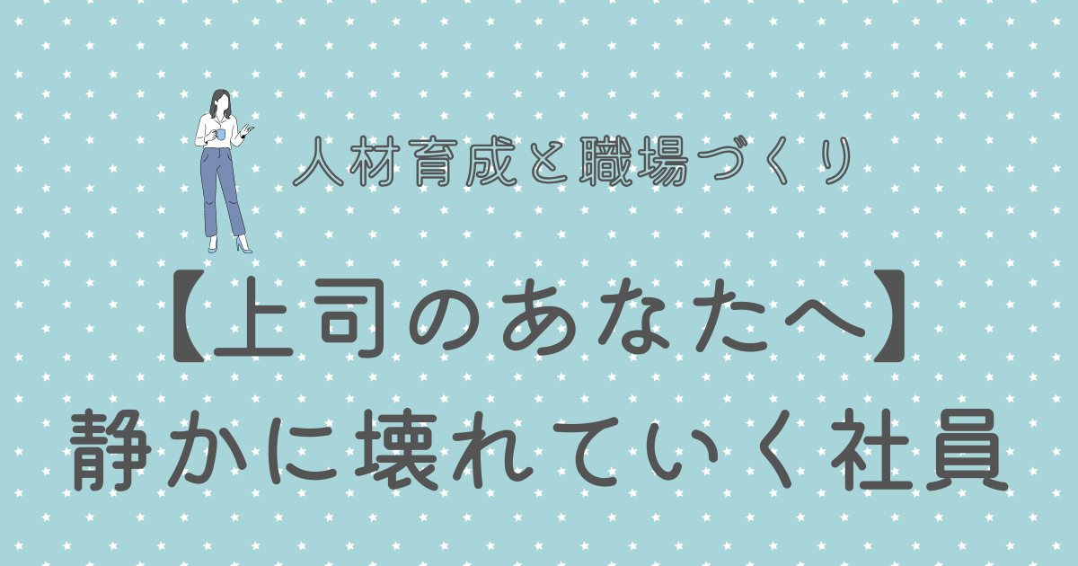 【上司のあなたへ】静かに壊れていく社員