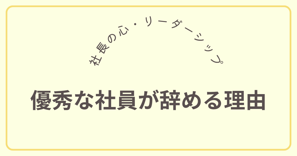 優秀な社員が辞める理由