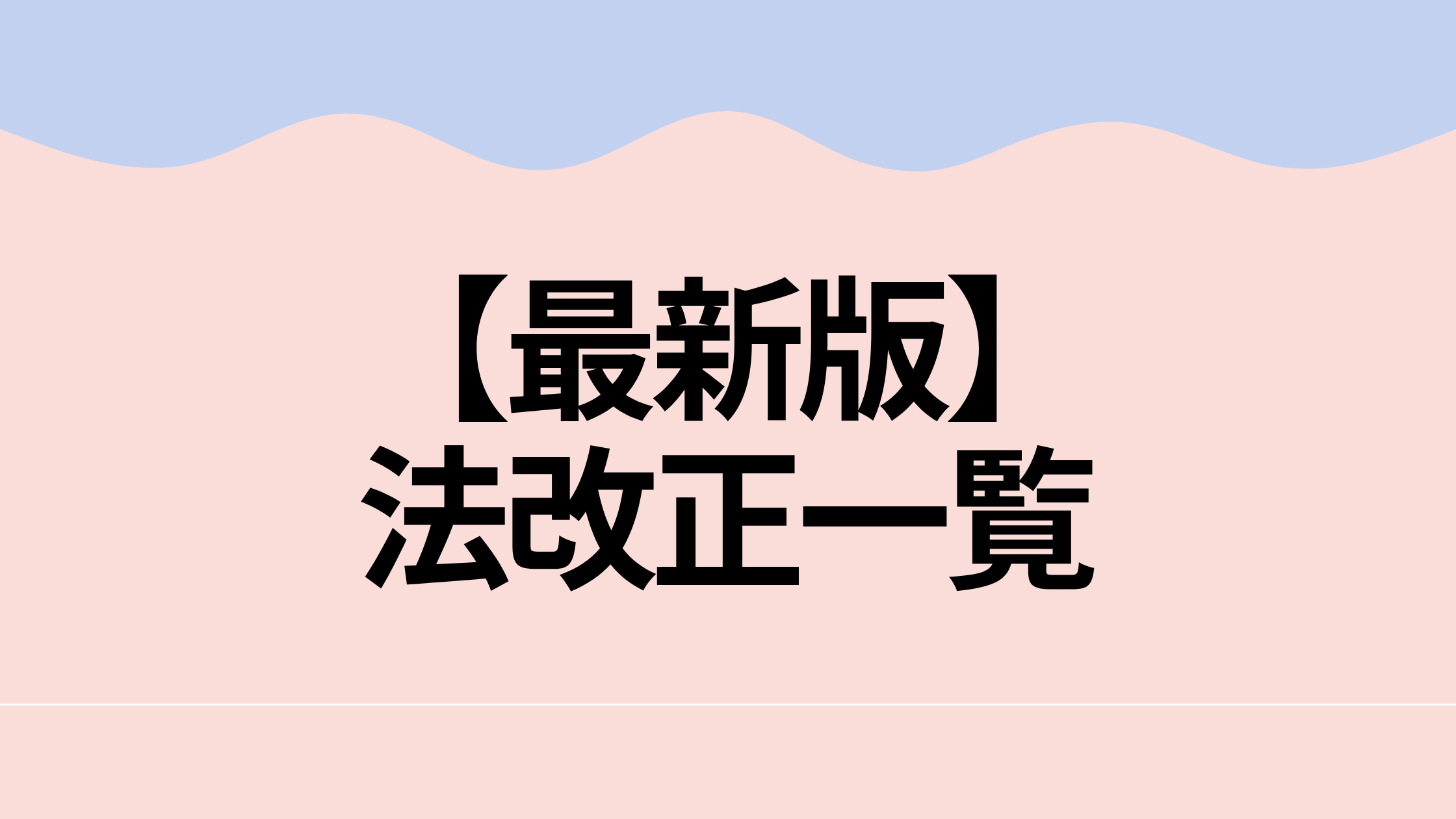 【最新版】 法改正一覧