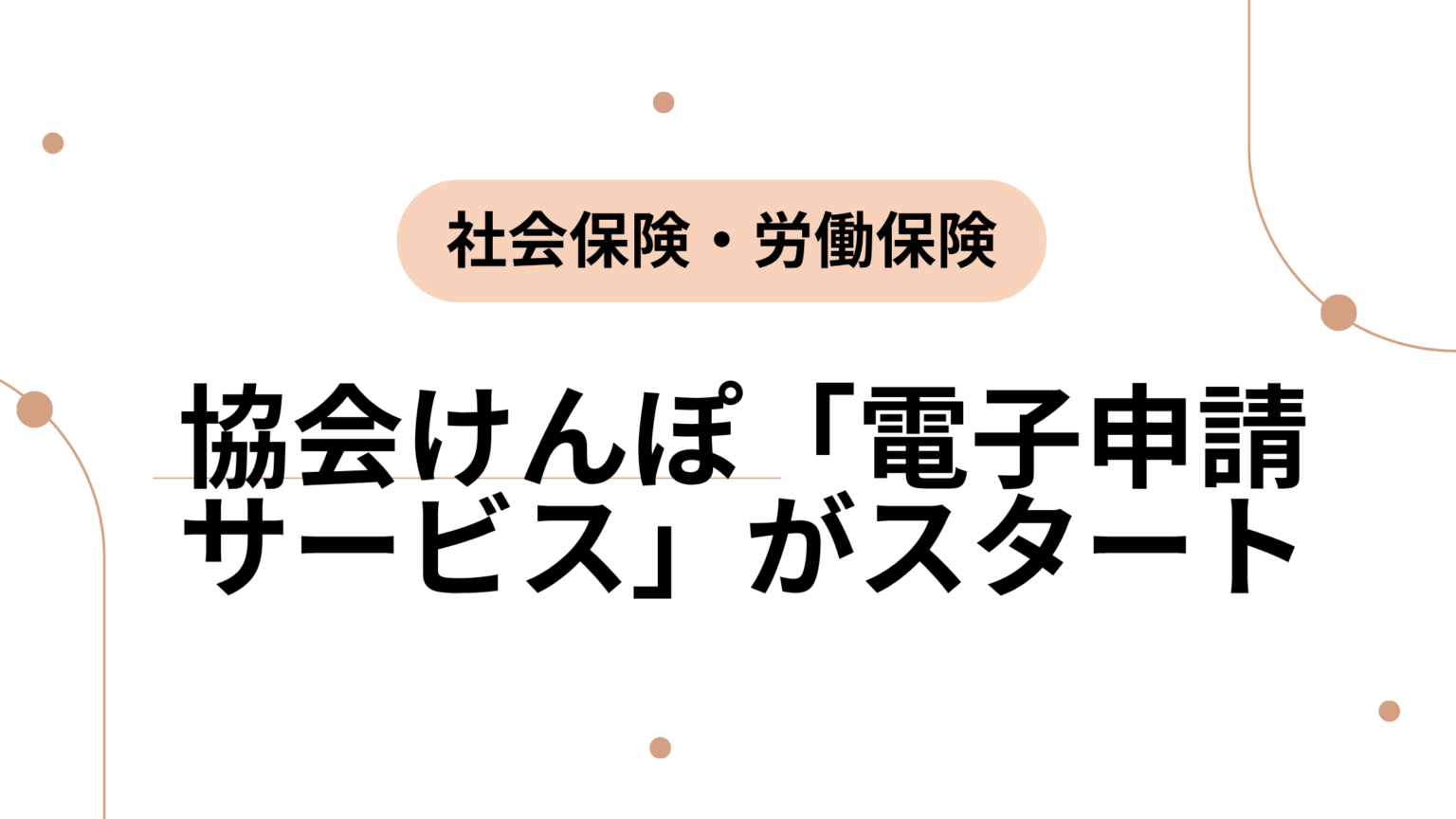 協会けんぽ「電子申請サービス」がスタート