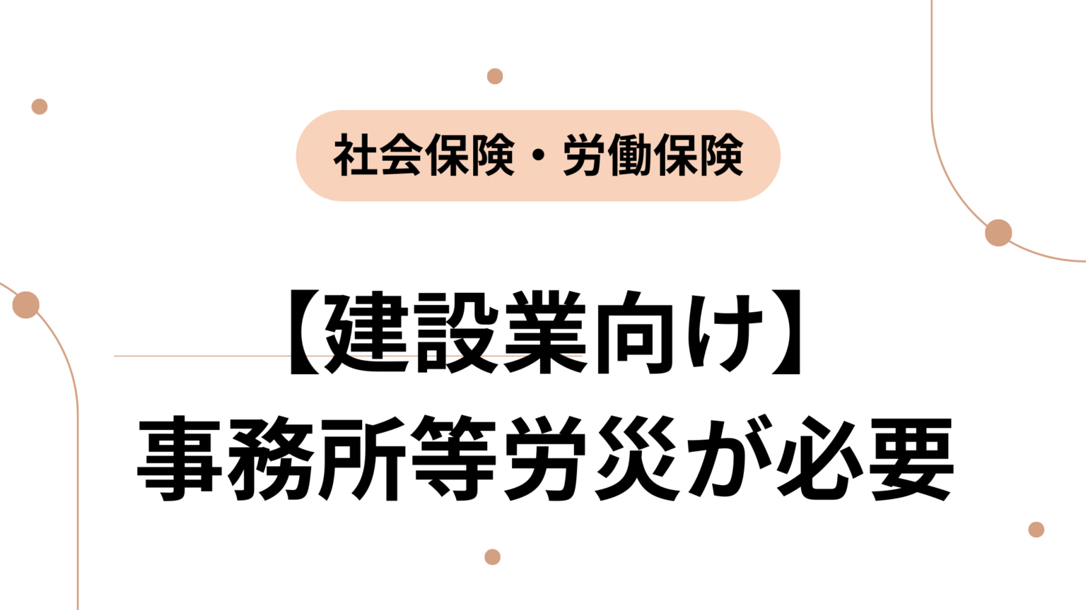 【建設業向け】 事務所等労災が必要