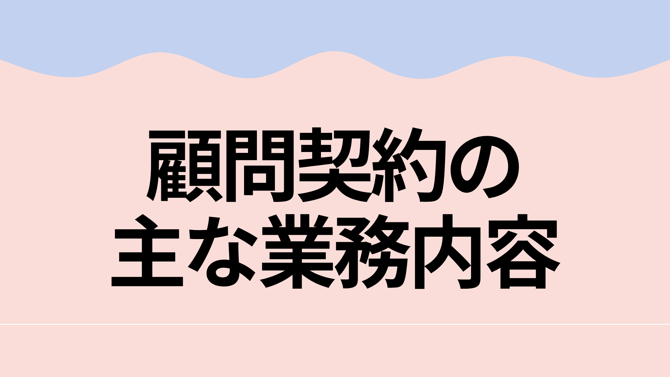 顧問契約の主な業務内容