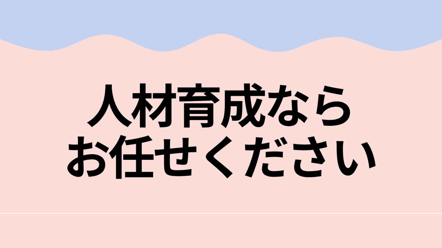 人材育成なら お任せください