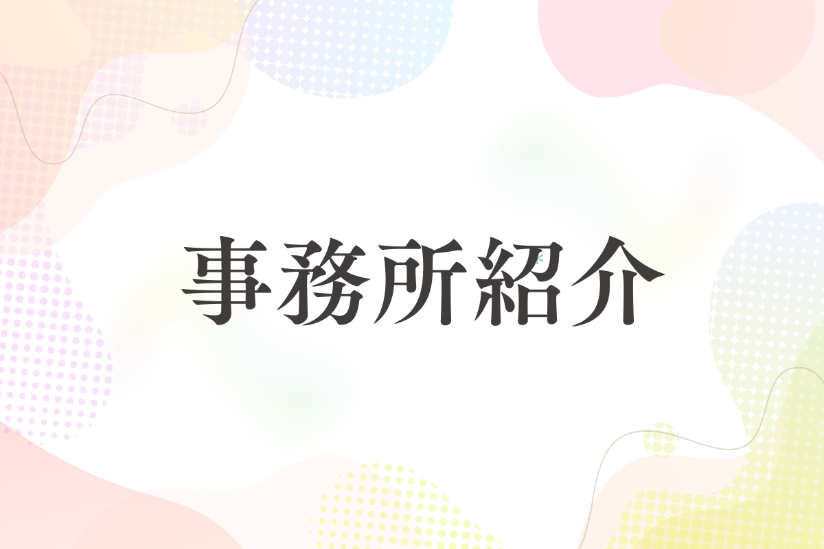 事務所紹介