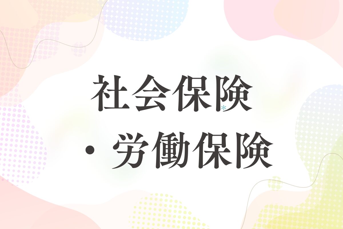 社会保険・労働保険の実務ガイド｜手続き・届出・ミス防止のコツ