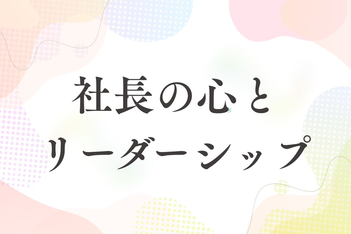 社長のリーダーシップと経営心理｜人がついてくる経営者の習慣