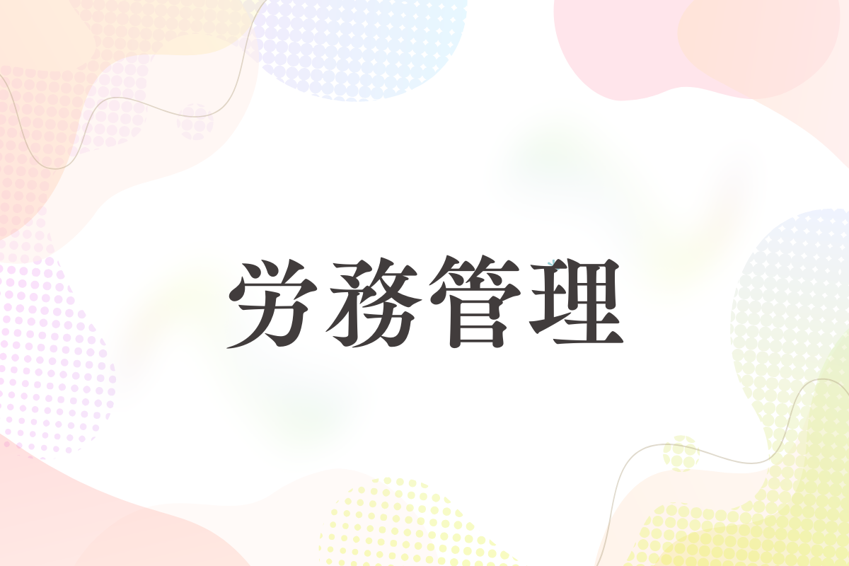 労働時間・残業管理の基本｜中小企業が守るべきルールと実務