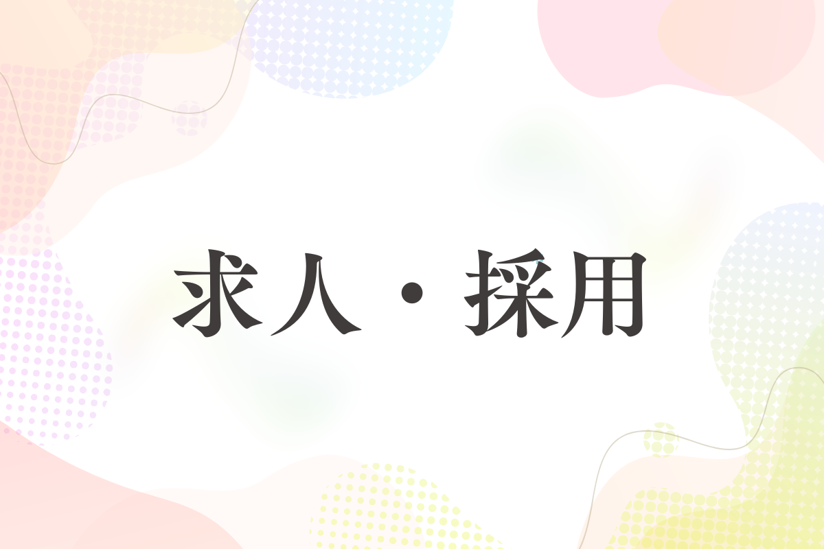 求人・採用の成功法｜中小企業が“人を見抜く”面接と採用戦略