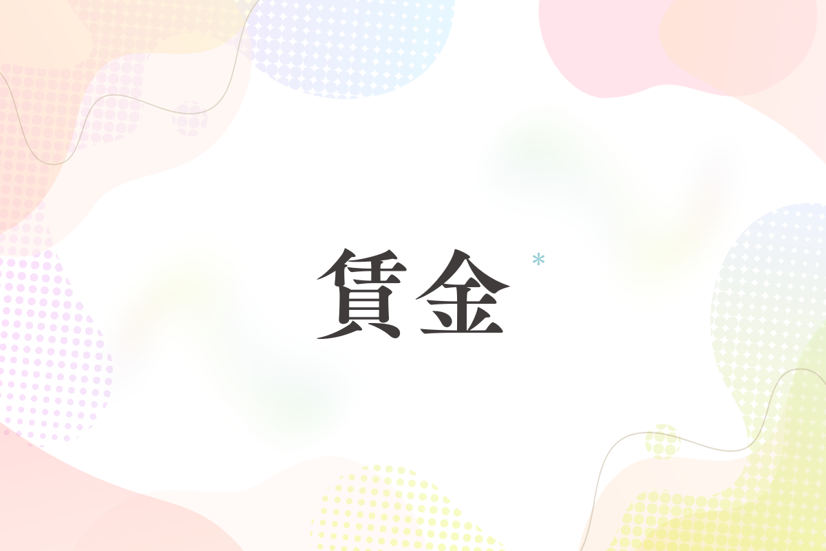 賃金・給与の基礎と実務｜給与計算・賃金改定・トラブル防止ガイド