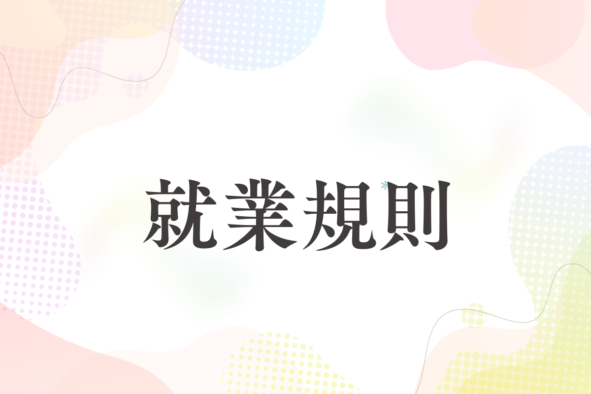 就業規則の作り方と改定ポイント｜トラブルを防ぐルール設計