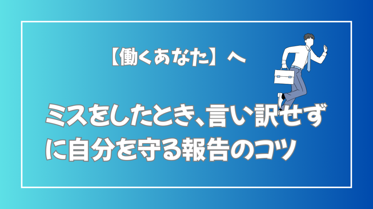 ミスをしたとき、言い訳せずに自分を守る報告のコツ