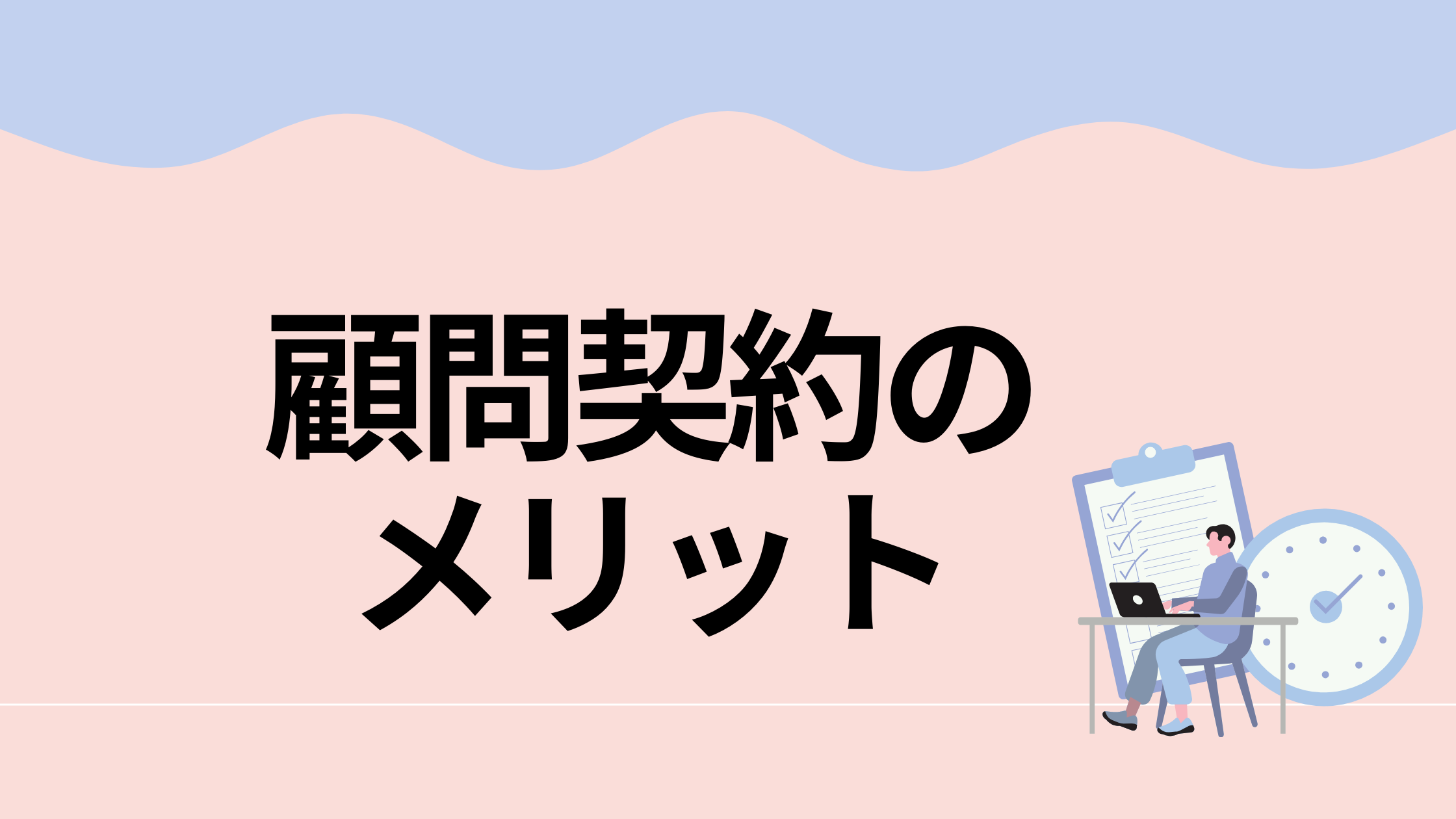 顧問契約の メリット