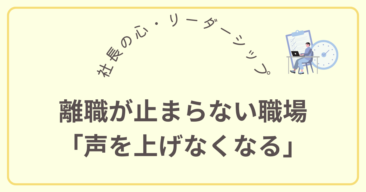 離職が止まらない職場 「声を上げなくなる」