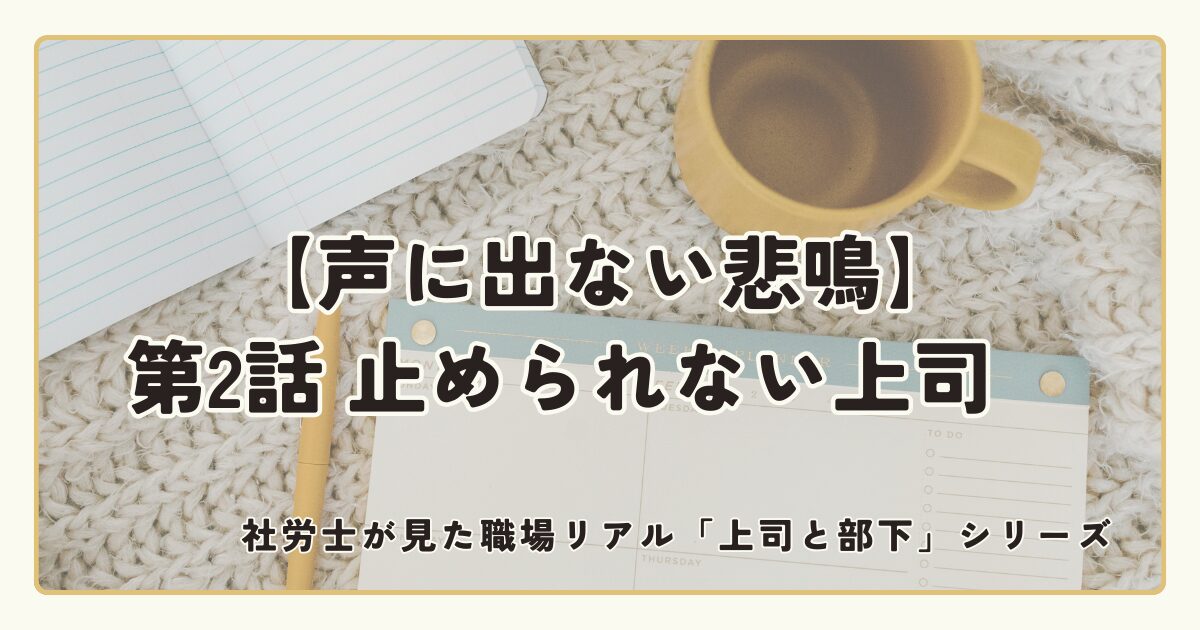 声に出ない悲鳴【第2話】
