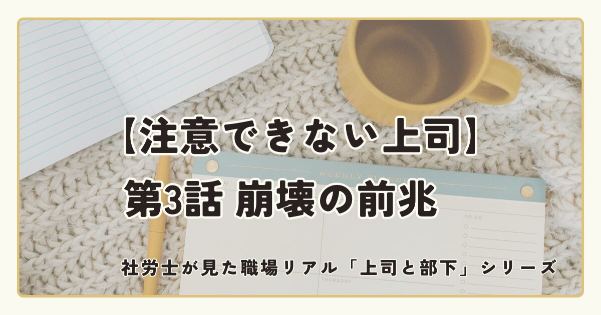 注意できない上司【第3話】崩壊の前兆