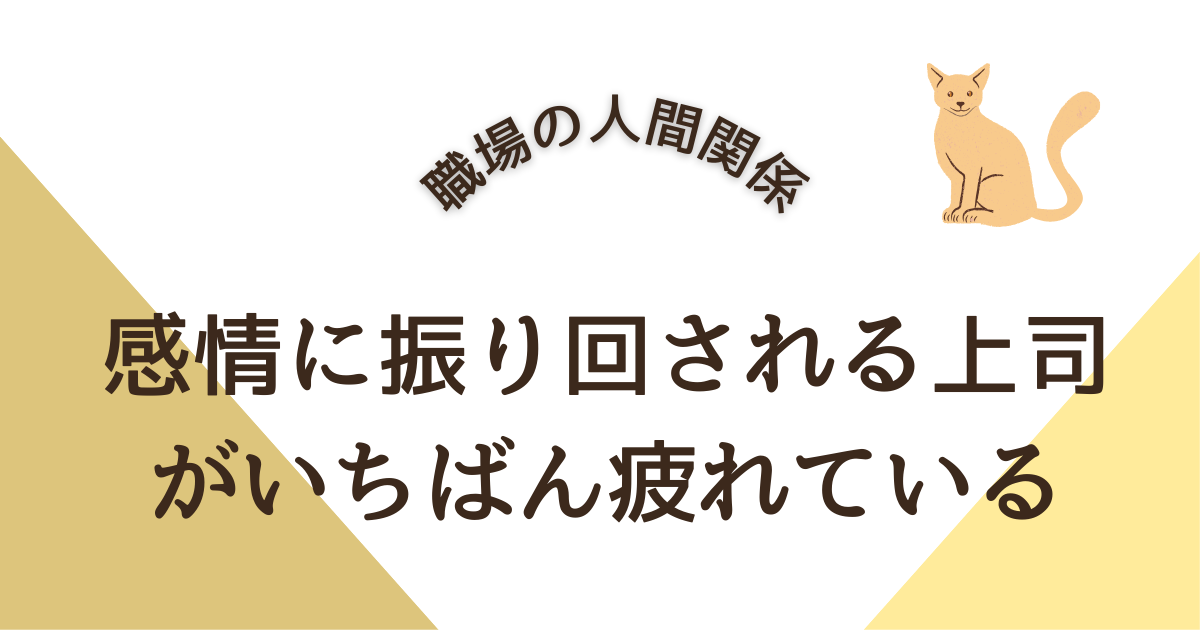 感情に振り回される上司がいちばん疲れている