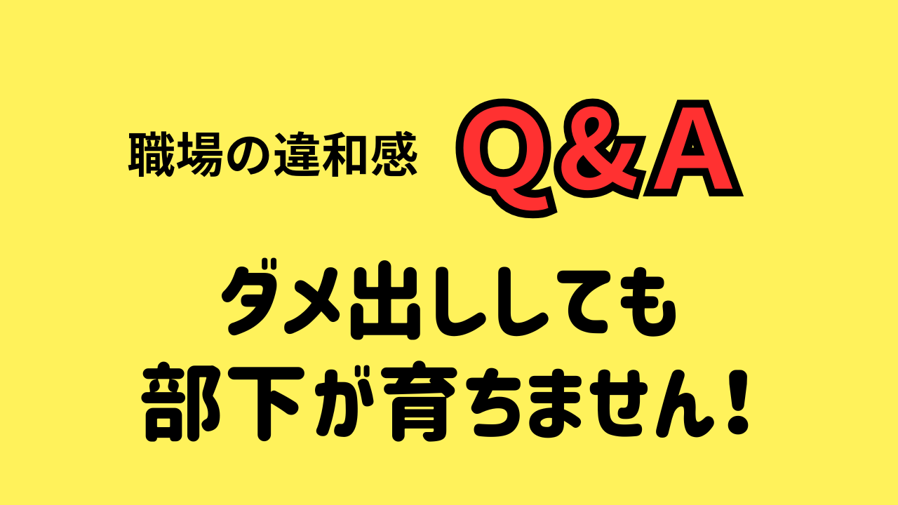 ダメ出ししても 部下が育ちません！