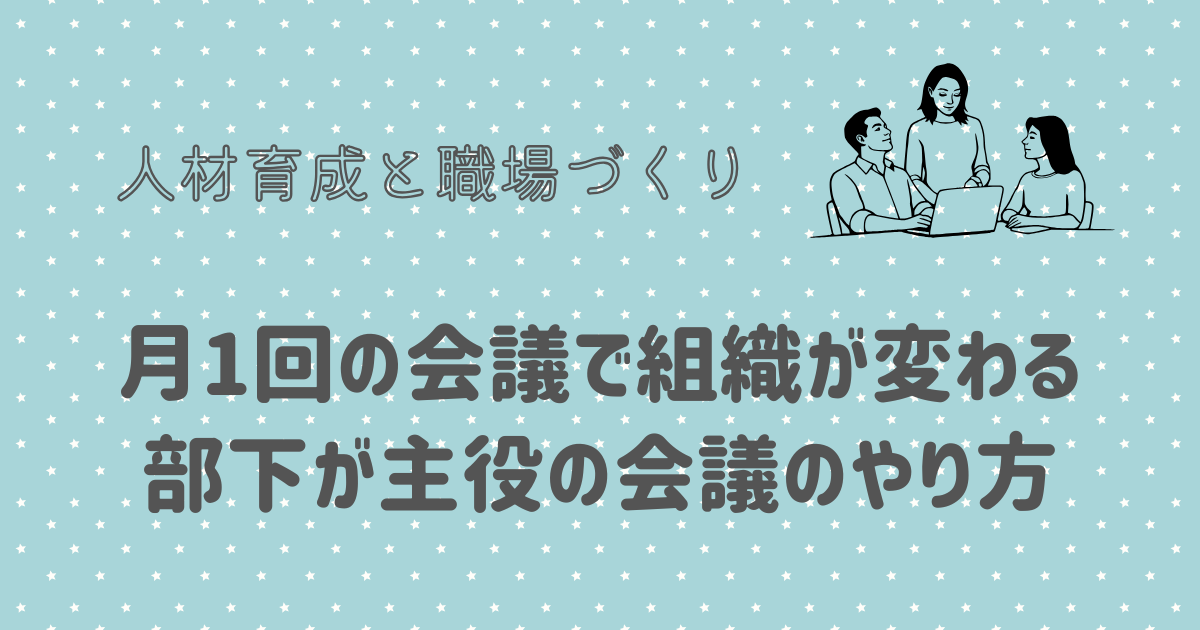 月1回の会議で組織が変わる 部下が主役の会議のやり方