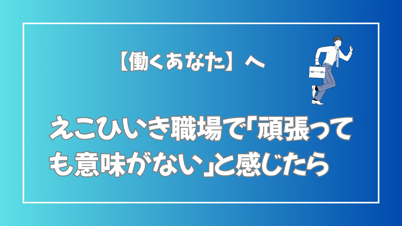 えこひいき職場で「頑張っても意味がない」と感じたら