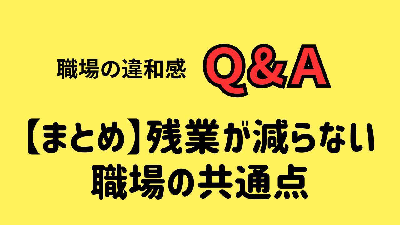 【まとめ】残業が減らない 職場の共通点