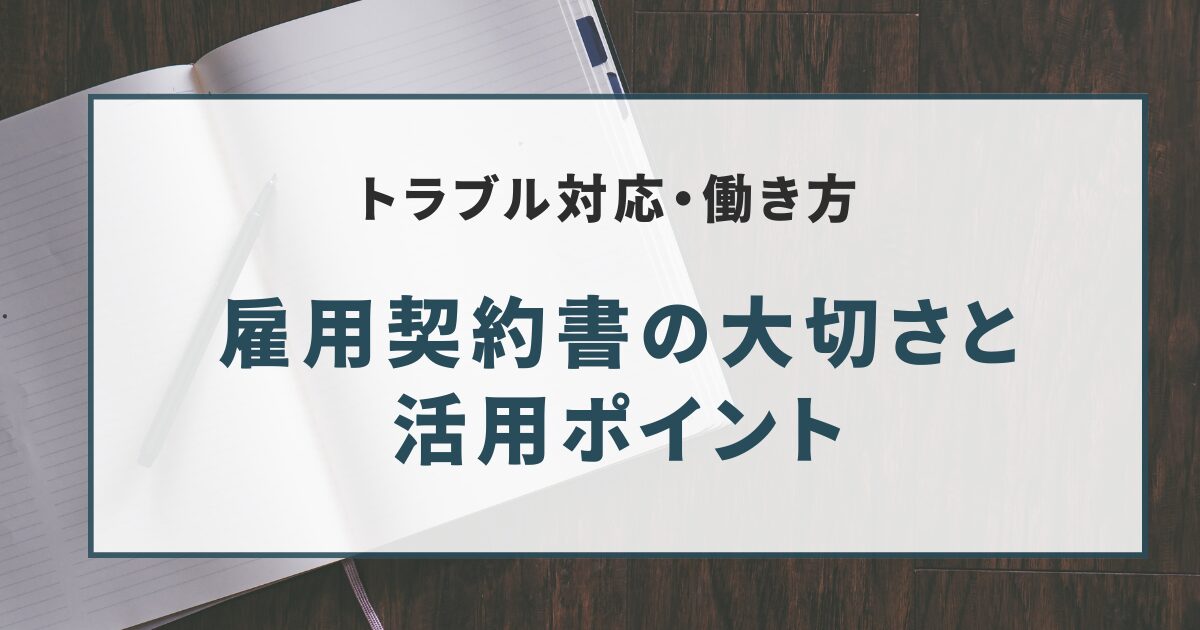 雇用契約書の大切さと 活用ポイント
