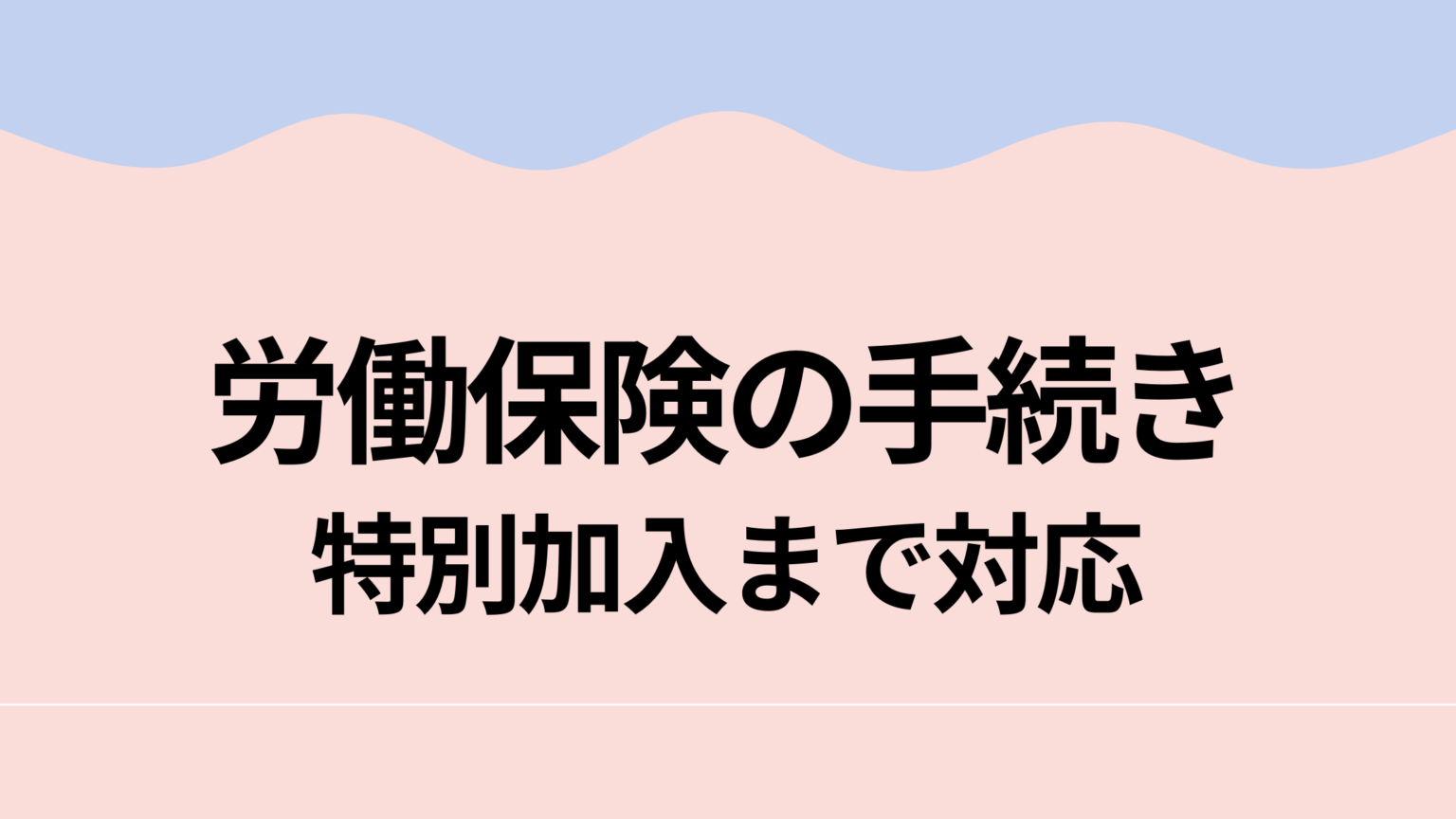 労働保険の手続き 特別加入まで対応
