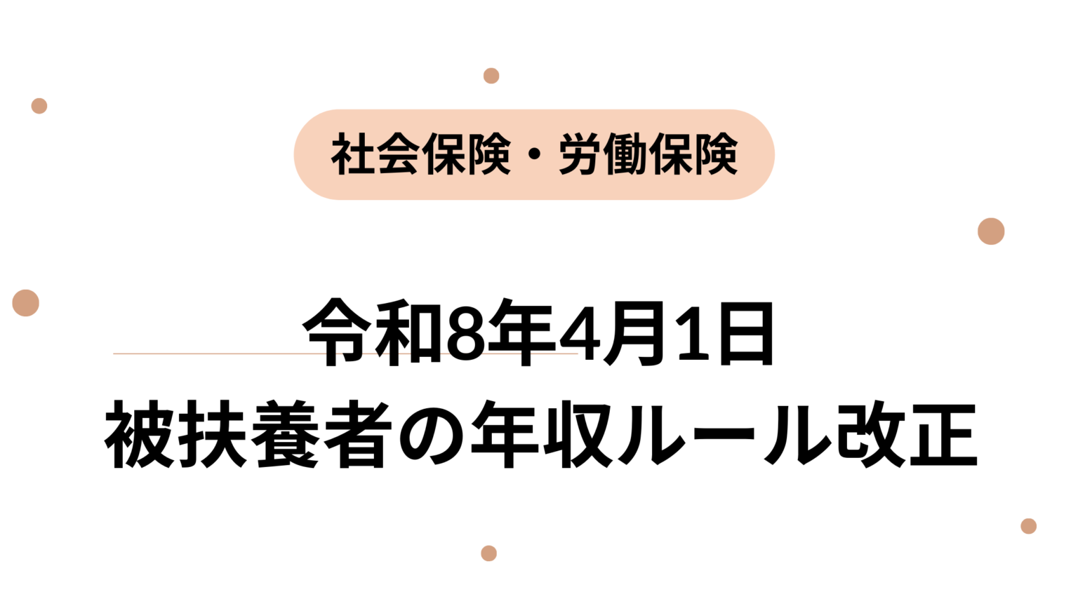 令和8年4月1日 被扶養者の年収ルール改正